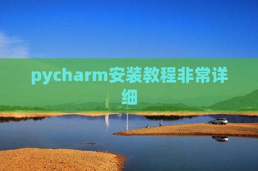 pycharm安装教程非常详细
