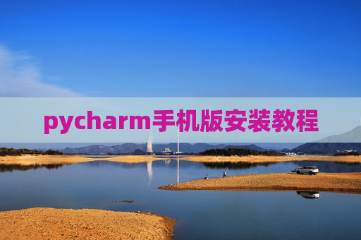 pycharm手机版安装教程