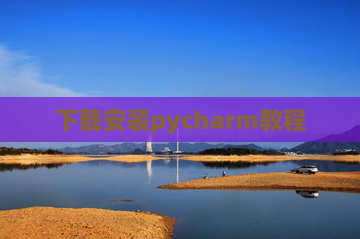 下载安装pycharm教程