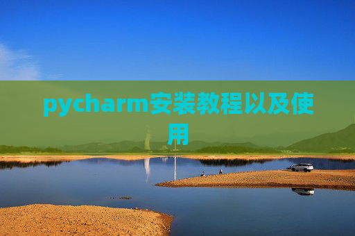 pycharm安装教程以及使用